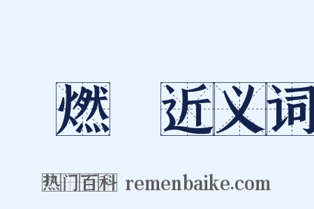內燃機近义词是什么意思的图片